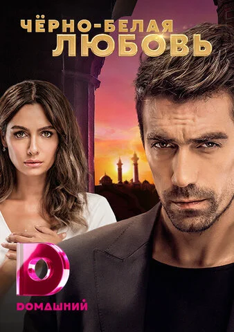 Чёрно-белая любовь сериал 2017 смотреть онлайн бесплатно в хорошем качестве HD